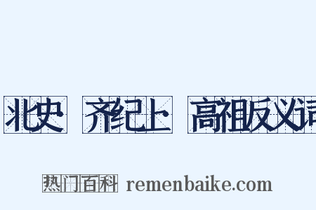 北史·齐纪上·高祖反义词是什么意思的图片